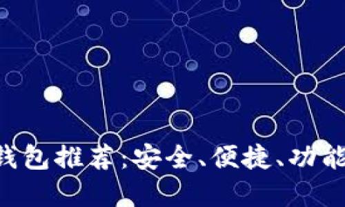 XRP支持的钱包推荐：安全、便捷、功能强大的选择