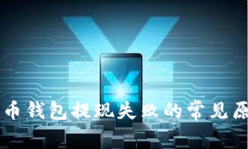 解决比特币钱包提现失败的常见原因与对策