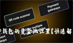 如何取消TP钱包的资金池设