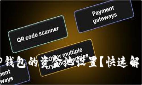 如何取消TP钱包的资金池设置？快速解决你的疑惑