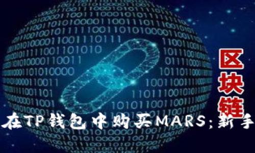 如何在TP钱包中购买MARS：新手指南