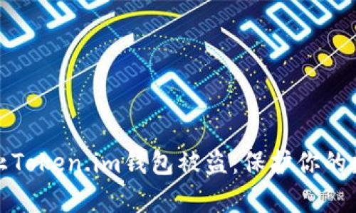 如何有效防止Token.im钱包被盗：保护你的数字资产安全