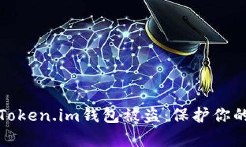 如何有效防止Token.im钱包被盗：保护你的数字资产安全