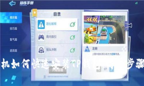 华为手机如何快速安装TP钱包：简单步骤与技巧