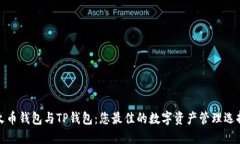 火币钱包与TP钱包：您最佳
