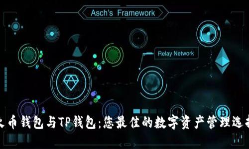 火币钱包与TP钱包：您最佳的数字资产管理选择