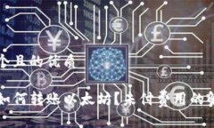 思考一个且的优质TP钱包如