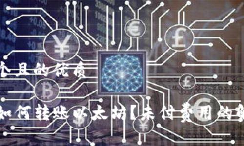 思考一个且的优质

TP钱包如何转账以太坊？未付费用的解决方法