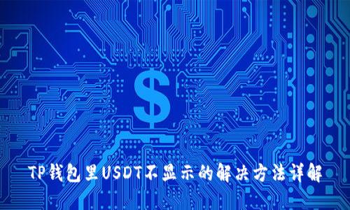 TP钱包里USDT不显示的解决方法详解