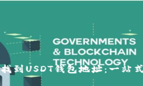 如何找到USDT钱包地址：一站式指南