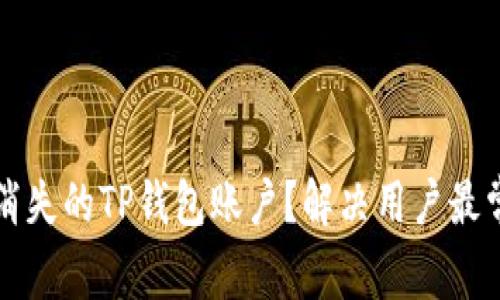 如何恢复消失的TP钱包账户？解决用户最常见的痛点