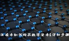 TP钱包没有币如何购买数字