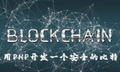 如何使用PHP开发一个安全