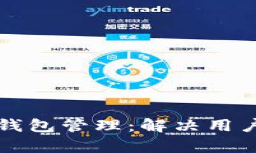 如何简化比特币钱包管理：解决用户痛点的实用指南