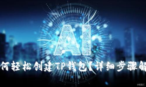 如何轻松创建TP钱包？详细步骤解析
