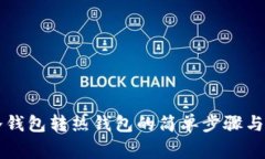 以太坊冷钱包转热钱包的