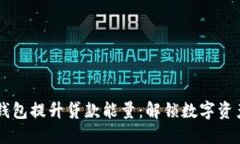 利用TP钱包提升贷款能量：