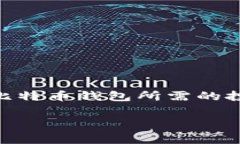   开发比特币钱包的费用与