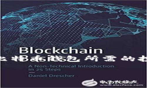   开发比特币钱包的费用与选择：全面解析 / 

 guanjianci 比特币钱包, 比特币开发, 钱包费用, 开发成本 /guanjianci 

引言
随着比特币和其他加密货币的迅速崛起，越来越多的人开始关注如何存储和管理这些数字资产。这使得比特币钱包的开发成为一个热门话题。然而，很多人对开发比特币钱包的价格和相关成本知之甚少，也难以判断选择哪种类型的钱包最符合自己的需求。本文将深入探讨开发比特币钱包的各种费用因素，帮助读者做出明智的决策。

比特币钱包的类型
在深入了解开发比特币钱包的费用之前，我们首先需要明确一些基本概念。比特币钱包主要分为几种类型：br- **热钱包**：在线存储，便于快速交易，适合频繁使用，但安全性较低。br- **冷钱包**：离线存储，安全性高，适合长期持有，缺点是交易不便。br- **硬件钱包**：一种物理设备，兼具高安全性和良好的用户体验。br- **软件钱包**：应用程序或桌面软件，灵活性高，可定制性强。

开发比特币钱包的费用因素
了解了钱包的种类后，让我们来探讨影响比特币钱包开发费用的具体因素：
ul
    listrong功能需求：/strong不同类型的钱包功能差异很大，基础的钱包可能仅支持转账功能，而高端钱包则可能具备多币种支持、多重签名、安全审核等复杂功能。/li
    listrong平台选择：/strong是开发移动端应用（IOS/Android），还是桌面端应用，亦或是网页应用，各平台的开发成本都有所不同。/li
    listrong安全性设计：/strong安全性是比特币钱包的重要考虑因素，高级的安全措施如端到端加密、多重认证等都会增加开发成本。/li
    listrong开发团队经验：/strong选择经验丰富的开发团队或公司，虽然初始费用较高，但能够节省后期维护及安全风险带来的损失。/li
    listrong地域差异：/strong开发团队所在的地理位置会极大影响开发费用，西方国家的开发费通常高于发展中国家。/li
/ul

比特币钱包的开发成本范围
虽然具体费用因项目复杂度及开发团队不同而异，但根据市场调研，以下是一般的开发成本范围：
ul
    li基础功能简单的热钱包：$5,000 - $15,000/li
    li中等功能的冷钱包：$15,000 - $50,000/li
    li高级功能的钱包（如硬件钱包或多币种支持）：$50,000 - $150,000/li
/ul
这些费用通常包括设计、开发、测试和上线等各个环节。但需注意，后续的维护和更新也会带来额外费用。

如何选择合适的开发团队
选择开发团队时，有几个关键因素需要考虑：
ul
    listrong专业经验：/strong寻找在区块链及加密货币领域有丰富开发经验的团队，他们能够更好地理解项目需求。/li
    listrong项目案例：/strong查看团队之前的项目案例，确认他们的专业水平及项目完成情况。/li
    listrong客户评价：/strong查阅客户对他们服务的评价，获取更真实的反馈。/li
    listrong沟通能力：/strong沟通的顺畅与否对于项目推进尤为重要，开发团队能否及时反馈需求与问题将直接影响开发效率。/li
/ul

比特币钱包开发的未来趋势
随着技术的不断进步和市场需求的变化，比特币钱包的发展也面临许多新趋势：
ul
    listrong多功能钱包：/strong越来越多的钱包将支持多种加密货币和去中心化金融（DeFi）功能，提升用户体验。/li
    listrong用户体验：/strong界面友好、使用简便性将成为钱包开发的新标准，尤其是为非技术背景的用户设计符合需求的功能。/li
    listrong安全技术提升：/strong如量子加密等新兴安全技术将逐步应用于钱包开发，以应对日益增长的安全威胁。/li
/ul

总结
开发比特币钱包的费用受多种因素影响，包括功能需求、平台选择、安全性设计和开发团队经验等。选择合适的开发团队，保持与开发者的密切沟通，能够有效降低开发成本，同时提高项目成功率。随着区块链技术的不断成熟，未来的钱包将更加多样化和智能化，服务于更广泛的用户群体。 

常见问题解答
在进行比特币钱包的开发过程中，常见的用户疑问包括：
ul
    listrong开发比特币钱包的时间一般需要多久？/strong一般情况下，从需求分析到上线，开发周期可能为3至6个月，具体时间视项目复杂度而定。/li
    listrong开发完成后如何维护钱包？/strong维护工作包括监控安全隐患、进行性能和用户反馈处理，建议与开发团队保持长期合作关系。/li
    listrong是否需要向政府或监管机构申请许可证？/strong具体法规因地区而异，应咨询专业法律顾问，确保合规性。/li
/ul

结语
比特币钱包的开发是一个涉及技术、市场、法律等多方面的复杂过程，了解其中的费用结构和选择合适的合作伙伴是成功的关键。希望通过本文的分析，读者能够更清晰地认识到开发比特币钱包所需的投资，并在未来的项目中做出更明智的决策。 

以上就是围绕开发比特币钱包价格展开的全面内容，字数超2700个，力求为读者提供实用的信息和深刻的见解。