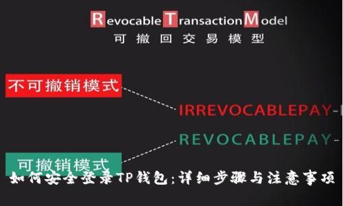 如何安全登录TP钱包：详细步骤与注意事项