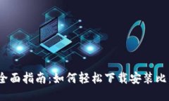 2023年全面指南：如何轻松