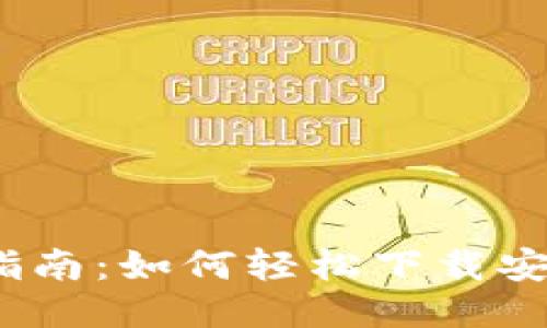 2023年全面指南：如何轻松下载安装比特币钱包