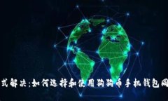 一站式解决：如何选择和