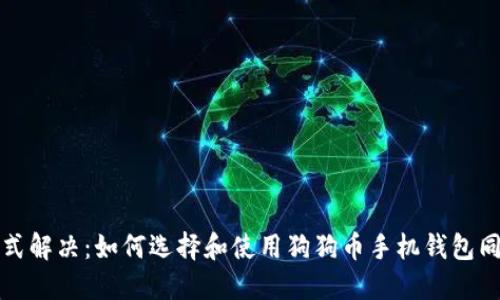 一站式解决：如何选择和使用狗狗币手机钱包同步版