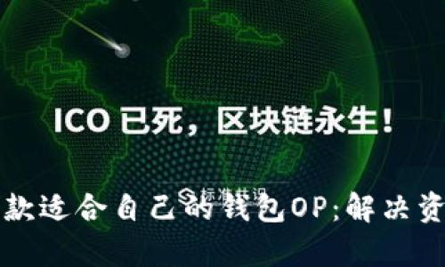 如何选择一款适合自己的钱包OP：解决资金管理痛点
