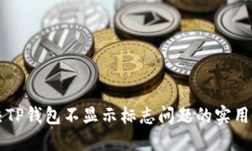 解决TP钱包不显示标志问题的实用指南