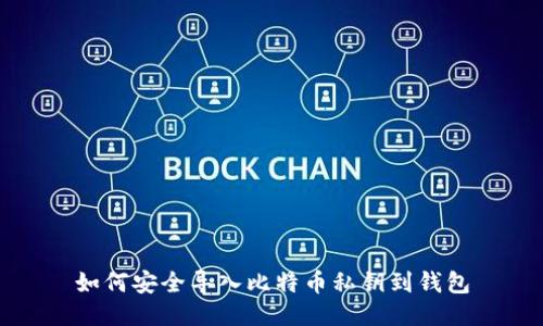 如何安全导入比特币私钥到钱包