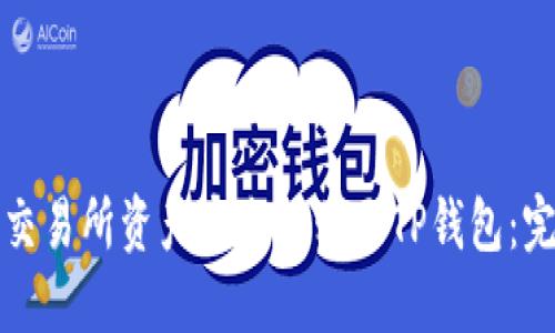 如何将交易所资产安全转移至TP钱包：完整指南