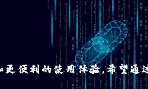 选择比特币全节点钱包的8个理由，让你的加密资产更安全！/  
比特币,全节点钱包,加密资产,区块链/guanjianci

引言
在区块链的世界里，比特币作为一种具有革命性的货币，吸引着无数的投资者和爱好者。然而，随着数字资产的迅速增长，安全性和隐私性变得愈加重要。全节点钱包作为一种重要的比特币存储方式，越来越受到关注。那么，什么是比特币全节点钱包？为什么选择它？本文将为你详细解答。

什么是比特币全节点钱包？
比特币全节点钱包是一种可以独立实现比特币网络协议的应用程序。它不仅能够存储比特币，还可以验证和传播区块链上的交易。这意味着，全节点用户可以独立验证交易的有效性，而不必依赖于第三方服务，这为用户提供了更高的安全性和隐私保护。

全节点钱包的工作原理
在深入理解全节点钱包的优势之前，我们有必要了解其工作原理。全节点钱包下载并保存整个比特币区块链，让用户能够通过自己的设备独立验证区块和交易。这意味着，你的每一笔交易都在自己的计算机上得到确认，而不需要依赖外部的服务或节点。通过保留完整的区块链数据，全节点钱包能提供实时的交易验证和全局网络活动监控。

为什么选择比特币全节点钱包？
选择比特币全节点钱包的理由有很多，以下是八个重要理由：

1. 安全性
全节点钱包最大的优势之一就是安全性。由于全节点用户能够独立验证交易，这就意味着他们无需把比特币的安全交给其他服务。用户完全控制自己的私钥和比特币资产，从而大大减少了被黑客攻击的风险。

2. 隐私保护
使用第三方钱包时，用户的交易信息可能会被记录和分析，造成隐私泄露。而全节点钱包保留用户的交易记录在本地，这意味着即使在使用比特币交易时，用户的隐私也能得到有效保护。这对于那些关注个人数据保护的人而言尤为重要。

3. 完整性和可靠性
全节点钱包可以完整下载并维护比特币区块链，因此用户可以访问到所有的历史交易记录。这一完整性保证了用户能够随时获得准确的交易信息，尤其是在出现争议或疑问时，用户可以独立查证。

4. 网络参与
使用全节点钱包，用户不仅是比特币网络的参与者，而且是贡献者。全节点用户帮助验证网络上的交易，提升整个网络的效率和安全性，这种贡献使比特币生态系统得以健康发展。

5. 无需信任第三方
全节点钱包允许用户直接与比特币网络互动，而无需依赖于任何第三方服务。这种自助式模式不仅提升了操作的独立性，也减少了出现中间人造成的问题，如资金丢失或服务中断等风险。

6. 体验最佳
虽然在手机或电脑上使用轻量钱包很方便，但全节点钱包提供的功能和灵活性是其他类型钱包无法比拟的。用户可以享受更快的交易确认时间和更快捷的操作体验，尤其在网络繁忙时，这一点尤为明显。

7. 支持多种币种
许多全节点钱包不仅支持比特币，还支持其他加密货币。这使得用户能够在同一平台上管理多种数字资产，更加高效和方便。

8. 教育与成长机会
运行全节点钱包的过程实际上是一个自我教育的过程，用户会对比特币的运作机制有更深刻的理解。通过参与网络，用户能够更好地了解区块链和加密资产的基础知识，这对未来的投资决策至关重要。

如何设置比特币全节点钱包？
在了解了全节点钱包的优势之后，接下来我们将介绍如何设置比特币全节点钱包。设置过程虽然会稍显复杂，但只要按照以下步骤进行，就能顺利完成。

步骤1：选择钱包软件
首先，选择适合自己的比特币全节点钱包软件。常见的全节点钱包包括Bitcoin Core、Bitpay和Wasabi Wallet等。在选择时，要考虑软件的安全性、用户评价和是否容易操作等因素。

步骤2：下载并安装
前往官方网站下载所选择的钱包软件，并根据系统要求安装。请确保从官方渠道下载，以避免潜在的安全风险。

步骤3：同步区块链数据
安装完成后，启动钱包软件，程序会开始下载整个比特币区块链。这个过程可能需要几天时间，具体取决于网络情况和计算机的性能。同步完成后，钱包将能够独立确认所有的交易。

步骤4：备份钱包
为了确保资产安全，备份钱包至关重要。可以将助记词和私人密钥安全地保存到外部存储设备或使用加密工具保护。同时，务必将备份保存在安全的地方，避免丢失。

步骤5：进行交易
设置完成后，用户可以开始使用全节点钱包进行比特币交易。通过钱包界面，用户可以轻松发送和接收比特币，随时查看余额和交易记录。

总结
相比于轻量级钱包，比特币全节点钱包在安全性、隐私保护和网络参与方面具有显著优势。尽管设置过程相对复杂，但一旦完成，将带来更高的资产安全性和更便利的使用体验。希望通过本文的介绍，您能够对比特币全节点钱包有一个全面的了解，并为自己的比特币投资保驾护航。