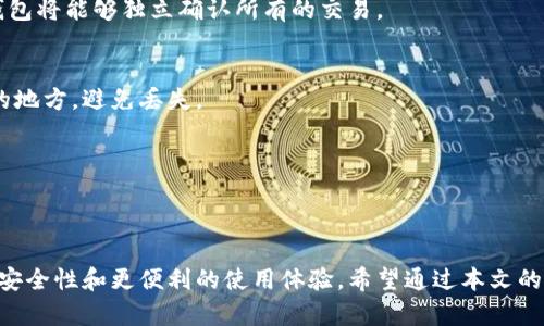 选择比特币全节点钱包的8个理由，让你的加密资产更安全！/  
比特币,全节点钱包,加密资产,区块链/guanjianci

引言
在区块链的世界里，比特币作为一种具有革命性的货币，吸引着无数的投资者和爱好者。然而，随着数字资产的迅速增长，安全性和隐私性变得愈加重要。全节点钱包作为一种重要的比特币存储方式，越来越受到关注。那么，什么是比特币全节点钱包？为什么选择它？本文将为你详细解答。

什么是比特币全节点钱包？
比特币全节点钱包是一种可以独立实现比特币网络协议的应用程序。它不仅能够存储比特币，还可以验证和传播区块链上的交易。这意味着，全节点用户可以独立验证交易的有效性，而不必依赖于第三方服务，这为用户提供了更高的安全性和隐私保护。

全节点钱包的工作原理
在深入理解全节点钱包的优势之前，我们有必要了解其工作原理。全节点钱包下载并保存整个比特币区块链，让用户能够通过自己的设备独立验证区块和交易。这意味着，你的每一笔交易都在自己的计算机上得到确认，而不需要依赖外部的服务或节点。通过保留完整的区块链数据，全节点钱包能提供实时的交易验证和全局网络活动监控。

为什么选择比特币全节点钱包？
选择比特币全节点钱包的理由有很多，以下是八个重要理由：

1. 安全性
全节点钱包最大的优势之一就是安全性。由于全节点用户能够独立验证交易，这就意味着他们无需把比特币的安全交给其他服务。用户完全控制自己的私钥和比特币资产，从而大大减少了被黑客攻击的风险。

2. 隐私保护
使用第三方钱包时，用户的交易信息可能会被记录和分析，造成隐私泄露。而全节点钱包保留用户的交易记录在本地，这意味着即使在使用比特币交易时，用户的隐私也能得到有效保护。这对于那些关注个人数据保护的人而言尤为重要。

3. 完整性和可靠性
全节点钱包可以完整下载并维护比特币区块链，因此用户可以访问到所有的历史交易记录。这一完整性保证了用户能够随时获得准确的交易信息，尤其是在出现争议或疑问时，用户可以独立查证。

4. 网络参与
使用全节点钱包，用户不仅是比特币网络的参与者，而且是贡献者。全节点用户帮助验证网络上的交易，提升整个网络的效率和安全性，这种贡献使比特币生态系统得以健康发展。

5. 无需信任第三方
全节点钱包允许用户直接与比特币网络互动，而无需依赖于任何第三方服务。这种自助式模式不仅提升了操作的独立性，也减少了出现中间人造成的问题，如资金丢失或服务中断等风险。

6. 体验最佳
虽然在手机或电脑上使用轻量钱包很方便，但全节点钱包提供的功能和灵活性是其他类型钱包无法比拟的。用户可以享受更快的交易确认时间和更快捷的操作体验，尤其在网络繁忙时，这一点尤为明显。

7. 支持多种币种
许多全节点钱包不仅支持比特币，还支持其他加密货币。这使得用户能够在同一平台上管理多种数字资产，更加高效和方便。

8. 教育与成长机会
运行全节点钱包的过程实际上是一个自我教育的过程，用户会对比特币的运作机制有更深刻的理解。通过参与网络，用户能够更好地了解区块链和加密资产的基础知识，这对未来的投资决策至关重要。

如何设置比特币全节点钱包？
在了解了全节点钱包的优势之后，接下来我们将介绍如何设置比特币全节点钱包。设置过程虽然会稍显复杂，但只要按照以下步骤进行，就能顺利完成。

步骤1：选择钱包软件
首先，选择适合自己的比特币全节点钱包软件。常见的全节点钱包包括Bitcoin Core、Bitpay和Wasabi Wallet等。在选择时，要考虑软件的安全性、用户评价和是否容易操作等因素。

步骤2：下载并安装
前往官方网站下载所选择的钱包软件，并根据系统要求安装。请确保从官方渠道下载，以避免潜在的安全风险。

步骤3：同步区块链数据
安装完成后，启动钱包软件，程序会开始下载整个比特币区块链。这个过程可能需要几天时间，具体取决于网络情况和计算机的性能。同步完成后，钱包将能够独立确认所有的交易。

步骤4：备份钱包
为了确保资产安全，备份钱包至关重要。可以将助记词和私人密钥安全地保存到外部存储设备或使用加密工具保护。同时，务必将备份保存在安全的地方，避免丢失。

步骤5：进行交易
设置完成后，用户可以开始使用全节点钱包进行比特币交易。通过钱包界面，用户可以轻松发送和接收比特币，随时查看余额和交易记录。

总结
相比于轻量级钱包，比特币全节点钱包在安全性、隐私保护和网络参与方面具有显著优势。尽管设置过程相对复杂，但一旦完成，将带来更高的资产安全性和更便利的使用体验。希望通过本文的介绍，您能够对比特币全节点钱包有一个全面的了解，并为自己的比特币投资保驾护航。