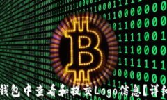 如何在TP钱包中查看和提交