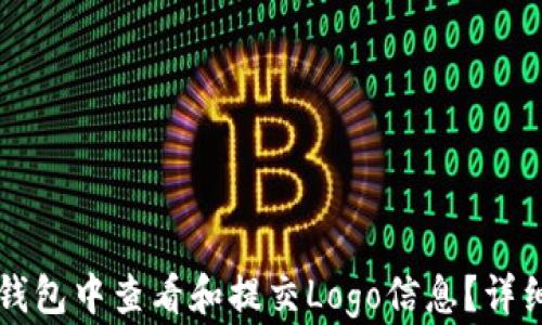 
如何在TP钱包中查看和提交Logo信息？详细步骤解析
