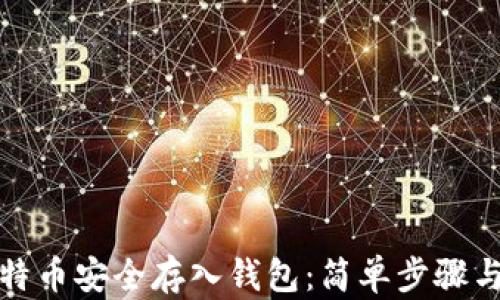 
如何将比特币安全存入钱包：简单步骤与实用技巧