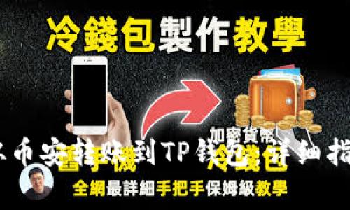 如何将USDT从币安转账到TP钱包：详细指南及注意事项