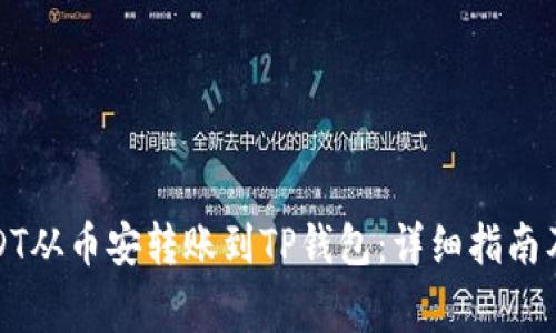 如何将USDT从币安转账到TP钱包：详细指南及注意事项