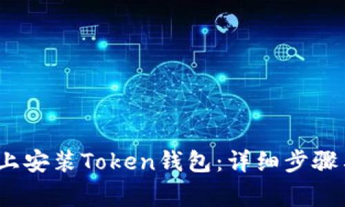 如何在iOS设备上安装Token钱包：详细步骤与常见问题解答