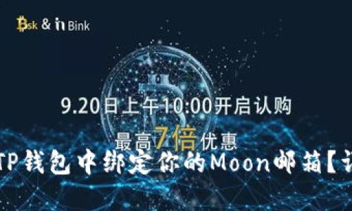 如何在TP钱包中绑定你的Moon邮箱？详细指南