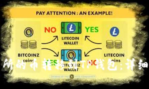 如何将欧易交易所的币转移到TP钱包：详细步骤与注意事项