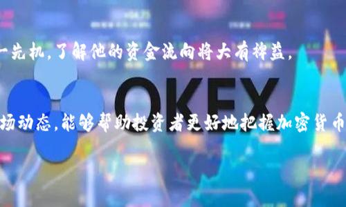    如何找到孙宇晨的以太坊钱包地址？  / 

 guanjianci  孙宇晨, 以太坊, 钱包地址, 加密货币  /guanjianci 

 引言 
 在加密货币的世界里，找到某个知名人士的的钱包地址往往与其商业活动、投资决策紧密相关。孙宇晨，作为加密货币领域的一位重要人物，他的以太坊钱包地址吸引了无数人的关注。通过了解他的钱包地址，我们不仅能够获取关于其投资偏好的信息，还能深入了解加密货币市场的动态。本文将为您提供获取孙宇晨以太坊钱包地址的多种途径，以及可能带来的影响和关注点。 

 什么是以太坊钱包？ 
 以太坊钱包是用于存储、管理以太坊及其代币（如ERC-20代币）的软件工具或硬件设备。它类似于一个数字银行账户，可以让用户发送和接收ETH（以太坊的原生货币）。钱包不仅可以存储资产，还能与以太坊区块链上的智能合约互动，为用户提供丰富的加密货币体验。 

 孙宇晨简介 
 孙宇晨是中国著名的企业家和区块链投资者。他因创办波场（Tron）而闻名于世。除了波场，孙宇晨还因其在数字货币领域的活跃表现和与其他领军人物的密切互动而受到关注。他在社交媒体上频繁发声，常常引发市场的热烈讨论。 

 如何查找孙宇晨的以太坊钱包地址？ 
 尽管孙宇晨以其在加密货币界的活动而闻名，但他的具体钱包地址并不会公开。以下是一些可能的查找方式： 

ul
listrong社交媒体平台：/strong 孙宇晨本身活跃于Twitter等社交媒体，他有时会分享自己的交易和投资动态，但直接发布钱包地址的可能性很低。/li
listrong区块链浏览器：/strong 使用以太坊区块链浏览器（如Etherscan），输入与孙宇晨相关的交易地址，有可能找到与他有关的交易记录，但不一定能确定地址的真实所有者。/li
listrong加密货币社区：/strong 参与Twitch、Reddit等加密货币相关的社区讨论，了解投资者对孙宇晨钱包活动的捕捉和讨论，也是获取信息的一个途径。/li
listrong相关新闻报道：/strong 一些财经新闻网站会报道有关孙宇晨及其投资活动的文章，内中可能会提及其相关钱包的信息。/li
/ul

 钱包地址背后的隐私与安全 
 钱包地址并非个人隐私信息，因其本质上是一个公钥的表现，但和银行不同，加密货币支持用户基于公钥完成匿名交易。因此，保护钱包地址的安全尤为重要，用户需要注意以下几点：

ul
listrong不随便透露：/strong 尽管钱包地址是公开的，但用户在进行交易时要谨慎透露，避免潜在的恶意攻击。/li
listrong监控交易活动：/strong 使用区块链分析工具监控交易活动，确保钱包没有被攻击或被盗。/li
listrong保护私钥：/strong 私钥是访问钱包的关键，应始终妥善保管。/li
/ul

 孙宇晨钱包活动可能的市场影响 
 每当孙宇晨动用其钱包进行大额交易时，市场往往会出现剧烈波动。这是由于他的影响力导致投资者对其行为的高度关注。许多人会跟随他的投资决策，从而引发市场的集体反应。

 孙宇晨与以太坊的未来 
 随着加密货币行业的不断发展，孙宇晨及其项目的发展也在不断进步。他对以太坊的支持以及其钱包的动态，可能在未来引导出更多的行业投资机会。为了不失去这一先机，了解他的资金流向将大有裨益。

 结论 
 总的来说，虽然并没有直接的方式找到孙宇晨的以太坊钱包地址，但通过各类资源和社区的帮助，投资者仍然可以窥探到其一些交易动向。并且，了解钱包安全性与市场动态，能够帮助投资者更好地把握加密货币的投资机遇。尽管隐私与保安始终是需要维护的重点，但在快速发展的市场中，信息的快速获取无疑将成为未来成功的关键。 

(注意：以上内容仅供参考，并不构成投资建议。)