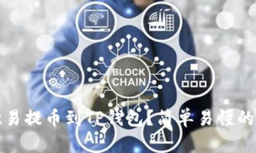 如何将欧易提币到TP钱包？简单易懂的操作指南