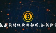 以太坊钱包最低转账价格