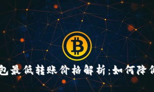 以太坊钱包最低转账价格解析：如何降低转账费用