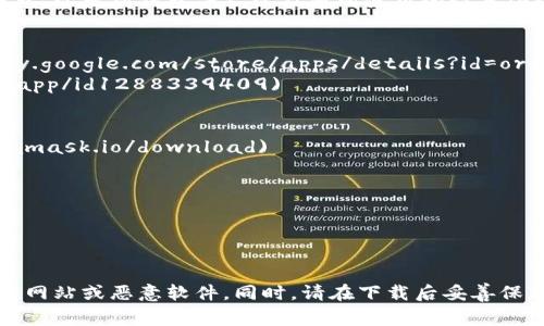 钱包下载地址的具体信息通常取决于您所寻找的特定钱包类型（如比特币钱包、以太坊钱包等），以及您所使用的设备（Android、iOS、Windows等）。以下是一些常见数字货币钱包的下载链接和信息：

1. **比特币钱包（例如：Trust Wallet）**
   - **Android**: [Google Play Store - Trust Wallet](https://play.google.com/store/apps/details?id=org TrustWallet) 
   - **iOS**: [App Store - Trust Wallet](https://apps.apple.com/app/id1288339409)

2. **以太坊钱包（例如：MetaMask）**
   - **Chrome扩展**: [MetaMask Chrome Extension](https://metamask.io/download)
   - **Android和iOS**: 在各大应用商店中搜索“MetaMask”。

3. **硬件钱包（例如：Ledger, Trezor）**
   - **Ledger**: [Ledger官网](https://www.ledger.com/)
   - **Trezor**: [Trezor官网](https://trezor.io/)

在下载任何数字钱包之前，请确保您访问的是官方下载链接，避免潜在的钓鱼网站或恶意软件。同时，请在下载后妥善保存您的助记词和私钥，以确保资金安全。