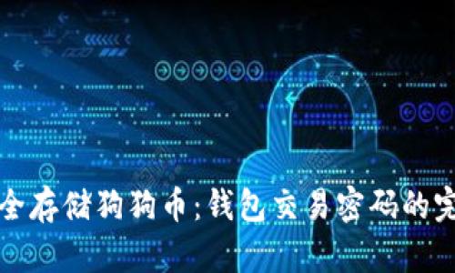 如何安全存储狗狗币：钱包交易密码的完整指南