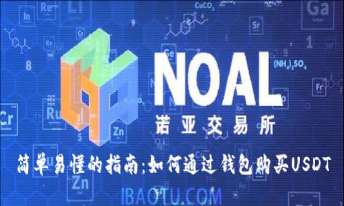 简单易懂的指南：如何通过钱包购买USDT