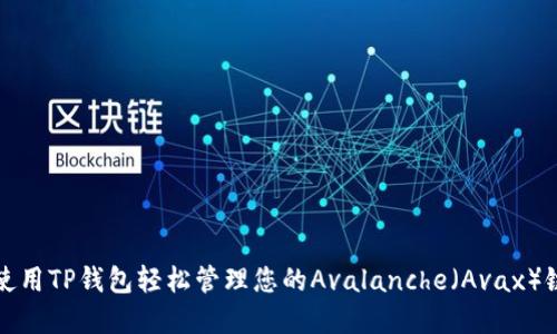 如何使用TP钱包轻松管理您的Avalanche（Avax）链资产